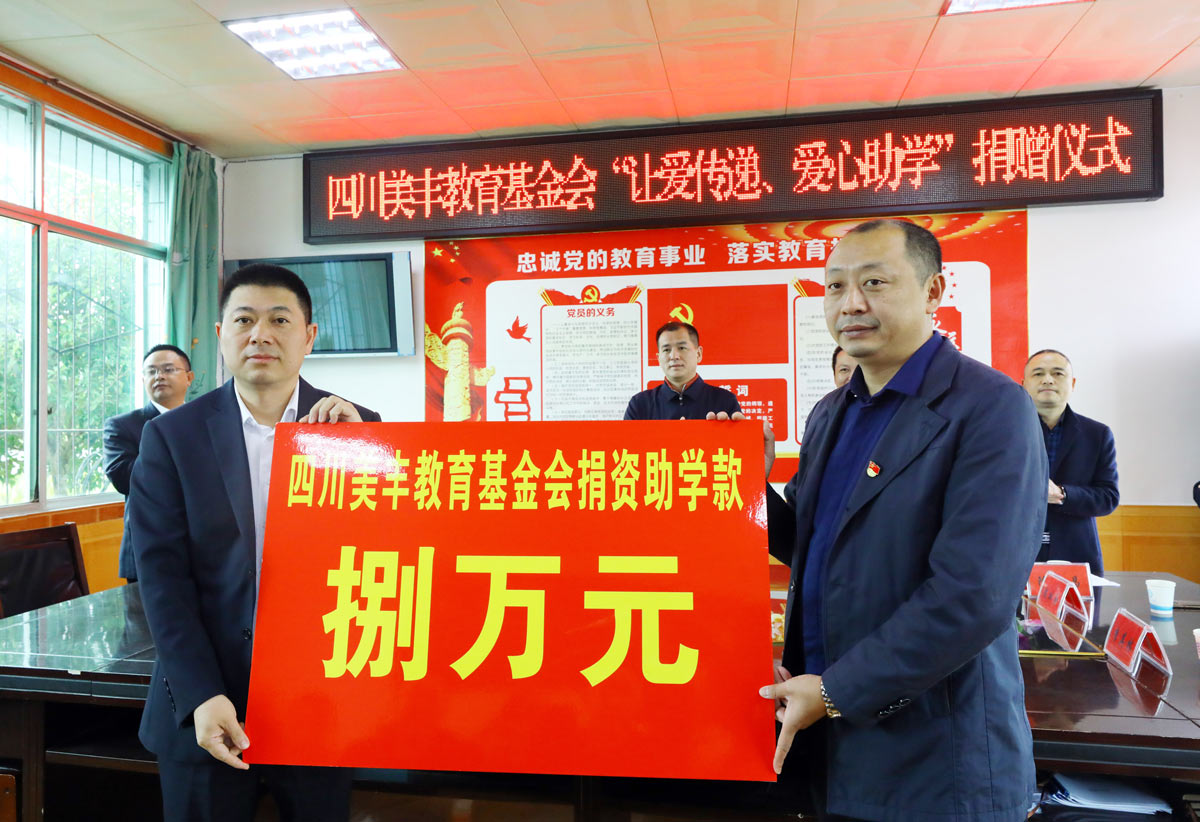 四川美豐教育基金會(huì)開(kāi)展愛(ài)心助學(xué)活動(dòng)