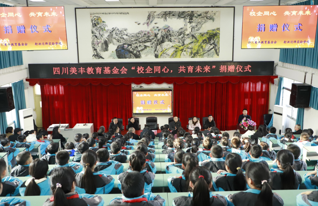 四川美豐教育基金會(huì)愛(ài)心捐贈(zèng)射洪沱牌實(shí)驗(yàn)學(xué)校