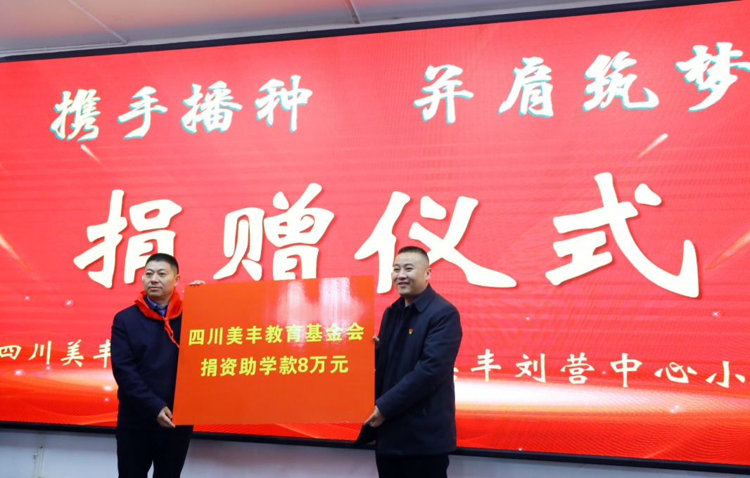 向兩所美豐實(shí)驗(yàn)學(xué)校捐贈(zèng)愛(ài)心助學(xué)金