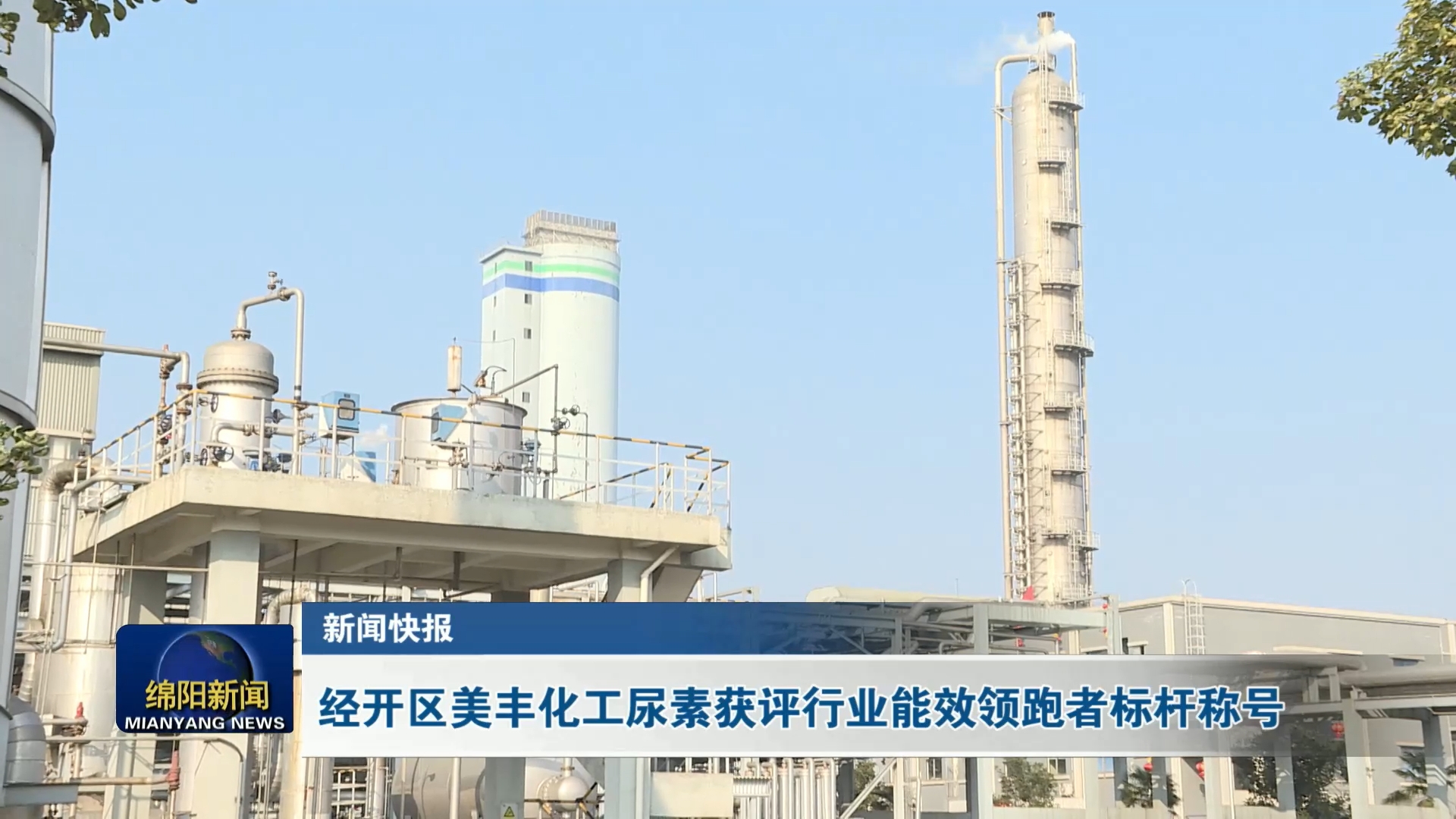 綿陽新聞：美豐化工尿素獲評行業能效領跑者標桿稱號