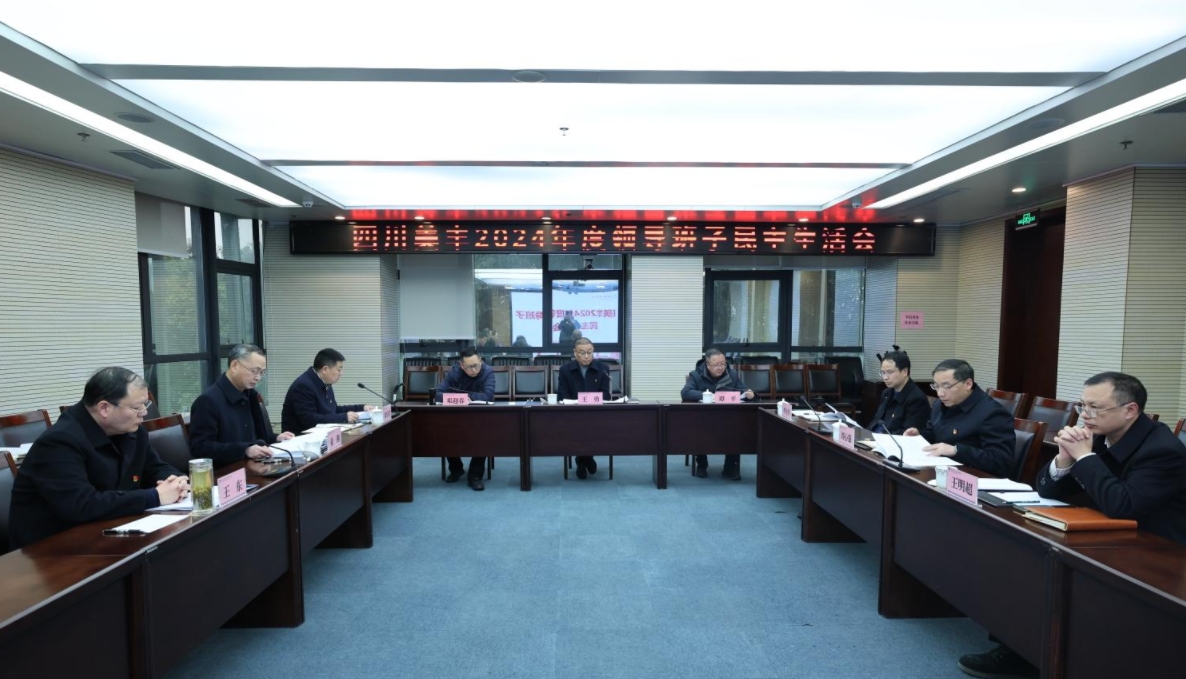 公司召開2024年度領導班子民主生活會