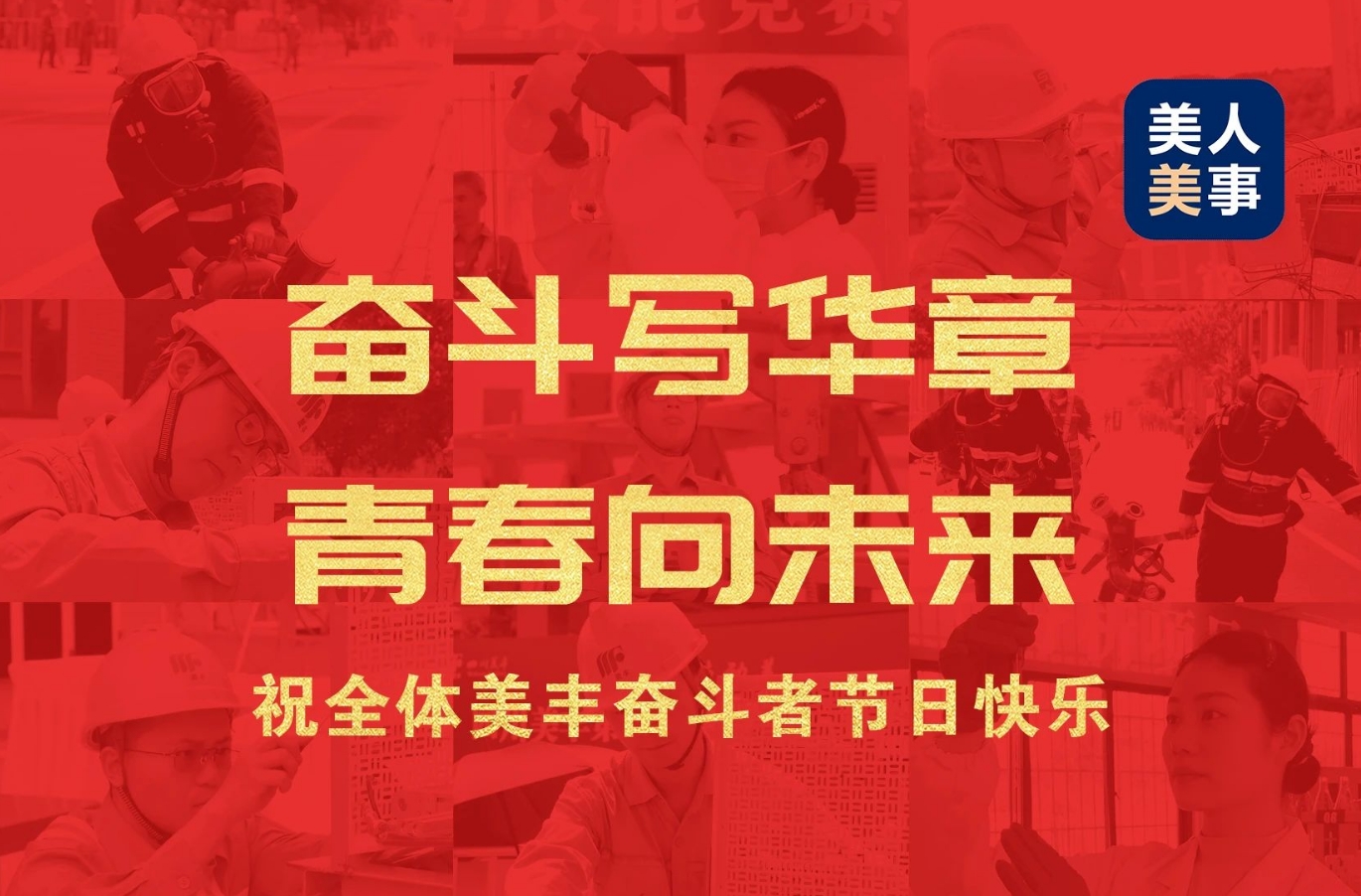 祝全體美豐奮斗者節日快樂